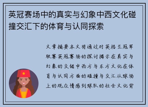 英冠赛场中的真实与幻象中西文化碰撞交汇下的体育与认同探索 英冠赛场中的真实与幻象中西文化碰撞交汇下的体育与认同探索