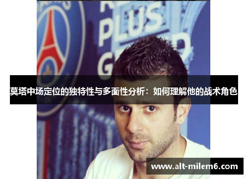 莫塔中场定位的独特性与多面性分析：如何理解他的战术角色