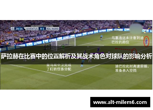 萨拉赫在比赛中的位置解析及其战术角色对球队的影响分析