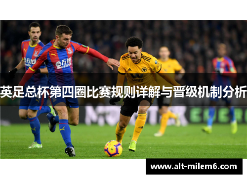 英足总杯第四圈比赛规则详解与晋级机制分析