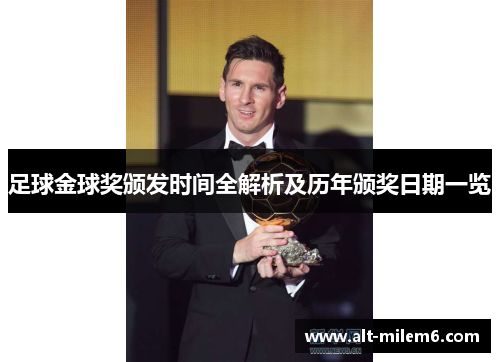足球金球奖颁发时间全解析及历年颁奖日期一览