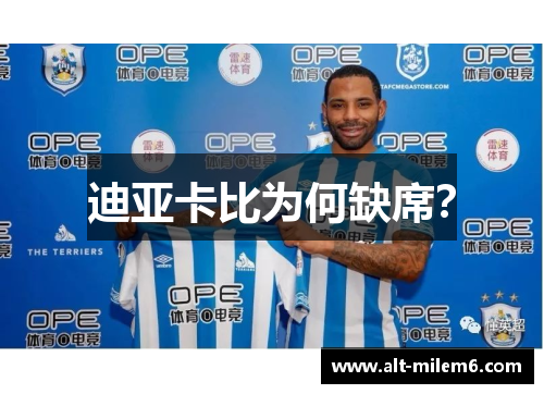 迪亚卡比为何缺席? 迪亚卡比为何缺席?