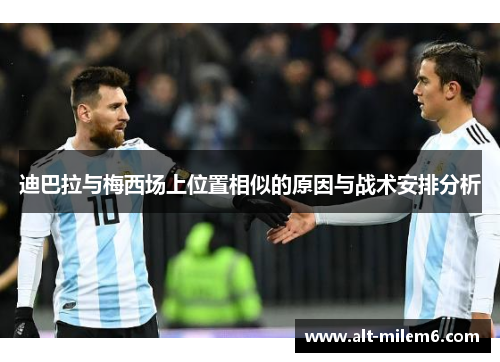 迪巴拉与梅西场上位置相似的原因与战术安排分析