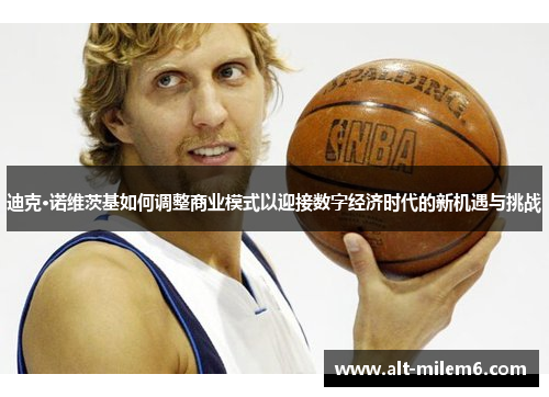 迪克·诺维茨基如何调整商业模式以迎接数字经济时代的新机遇与挑战