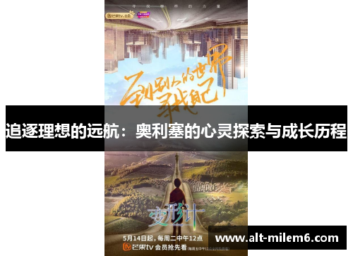 追逐理想的远航：奥利塞的心灵探索与成长历程