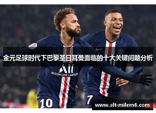 金元足球时代下巴黎圣日耳曼面临的十大关键问题分析