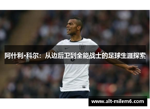 阿什利·科尔：从边后卫到全能战士的足球生涯探索