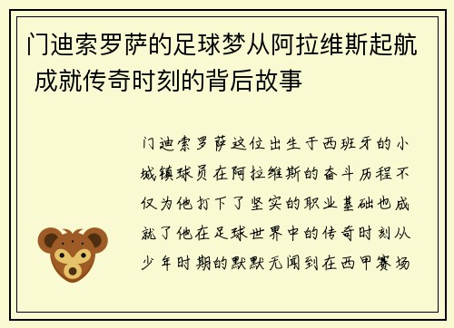 门迪索罗萨的足球梦从阿拉维斯起航 成就传奇时刻的背后故事