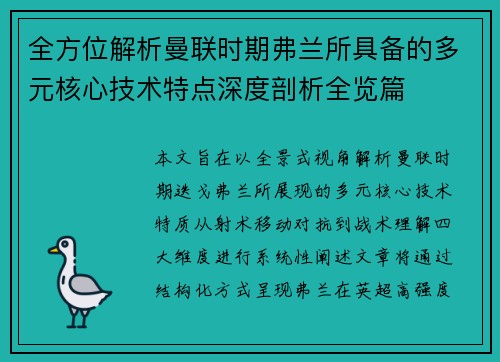 全方位解析曼联时期弗兰所具备的多元核心技术特点深度剖析全览篇
