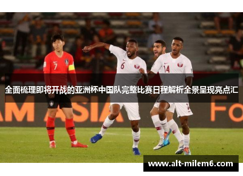 全面梳理即将开战的亚洲杯中国队完整比赛日程解析全景呈现亮点汇 全面梳理即将开战的亚洲杯中国队完整比赛日程解析全景呈现亮点汇