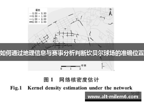 如何通过地理信息与赛事分析判断坎贝尔球场的准确位置 如何通过地理信息与赛事分析判断坎贝尔球场的准确位置