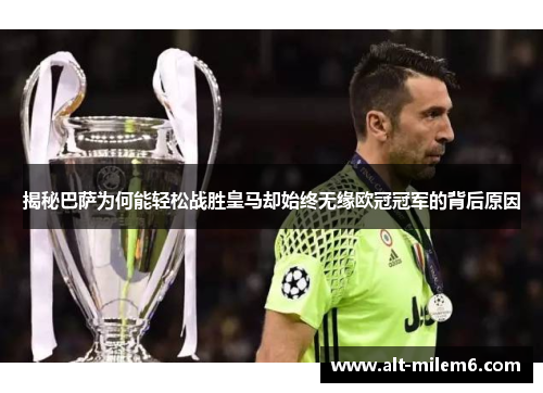 揭秘巴萨为何能轻松战胜皇马却始终无缘欧冠冠军的背后原因 揭秘巴萨为何能轻松战胜皇马却始终无缘欧冠冠军的背后原因