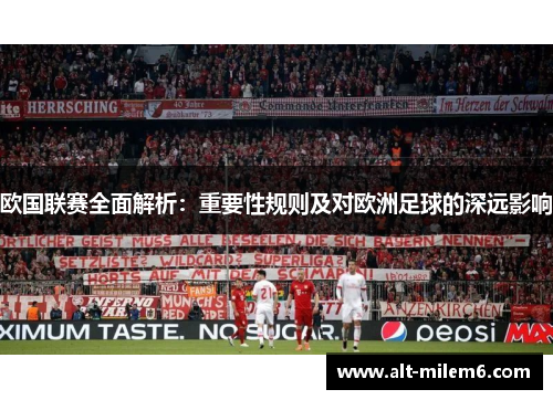 欧国联赛全面解析:重要性规则及对欧洲足球的深远影响 欧国联赛全面解析:重要性规则及对欧洲足球的深远影响