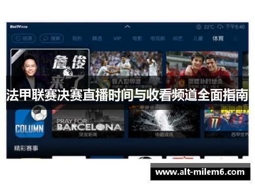 法甲联赛决赛直播时间与收看频道全面指南 法甲联赛决赛直播时间与收看频道全面指南