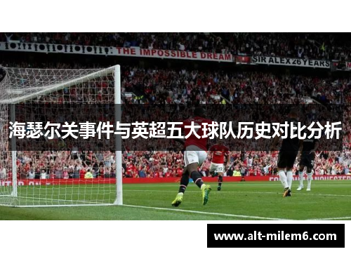 海瑟尔关事件与英超五大球队历史对比分析 海瑟尔关事件与英超五大球队历史对比分析