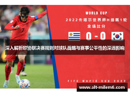 深入解析欧协联决赛规则对球队战略与赛事公平性的深远影响 深入解析欧协联决赛规则对球队战略与赛事公平性的深远影响
