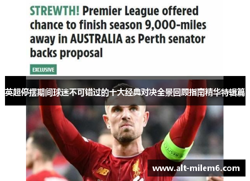 英超停摆期间球迷不可错过的十大经典对决全景回顾指南精华特辑篇 英超停摆期间球迷不可错过的十大经典对决全景回顾指南精华特辑篇