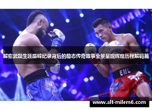 解密武磊生涯巅峰纪录背后的励志传奇故事全景呈现辉煌历程解码篇 解密武磊生涯巅峰纪录背后的励志传奇故事全景呈现辉煌历程解码篇