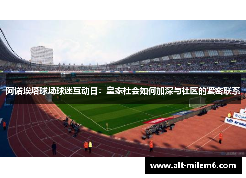 阿诺埃塔球场球迷互动日：皇家社会如何加深与社区的紧密联系