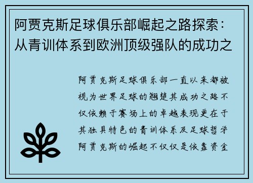 阿贾克斯足球俱乐部崛起之路探索：从青训体系到欧洲顶级强队的成功之道