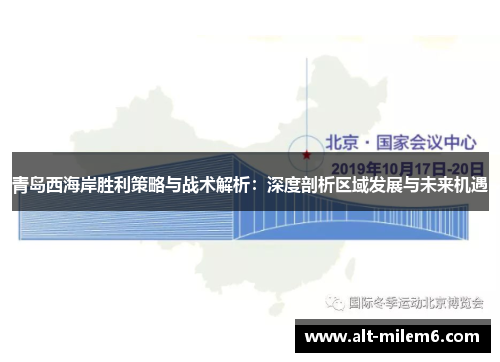 青岛西海岸胜利策略与战术解析：深度剖析区域发展与未来机遇