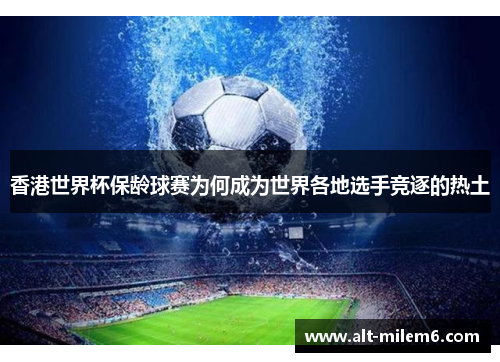 香港世界杯保龄球赛为何成为世界各地选手竞逐的热土