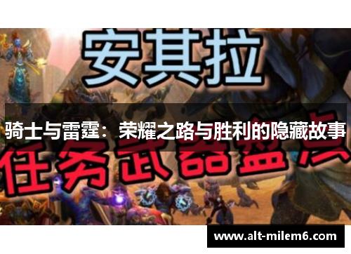 骑士与雷霆：荣耀之路与胜利的隐藏故事