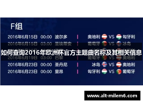 如何查询2016年欧洲杯官方主题曲名称及其相关信息