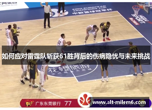 如何应对雷霆队斩获61胜背后的伤病隐忧与未来挑战