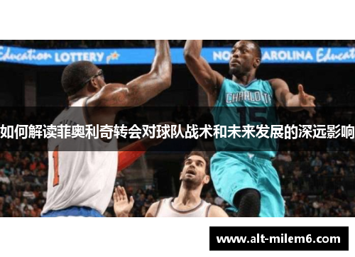 如何解读菲奥利奇转会对球队战术和未来发展的深远影响