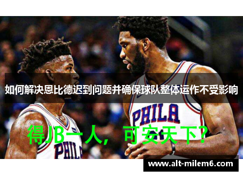 如何解决恩比德迟到问题并确保球队整体运作不受影响